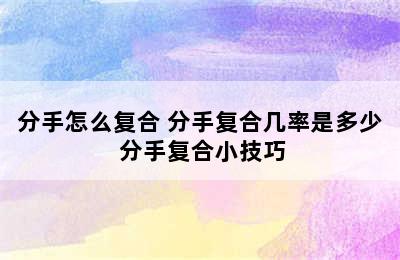 分手怎么复合 分手复合几率是多少 分手复合小技巧